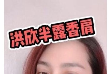 49岁洪欣半露香肩用口红乱画受老公越轨风云影响变性感小野猫