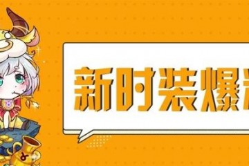 狼人杀金牛座时装限时活动敞开你感触到他的反差魅力了吗